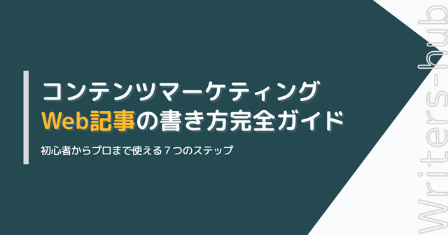 Web記事の書き方完全ガイド（初心者からプロまで使える7つのステップ）