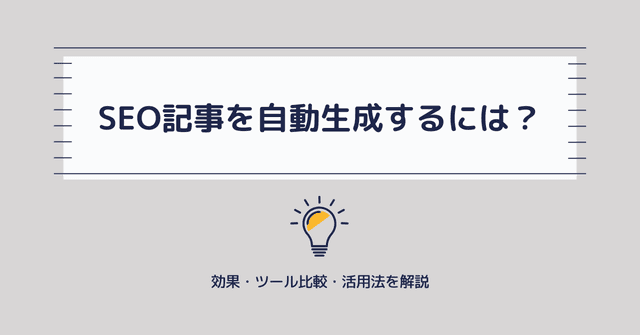 SEO記事を自動生成するには？（効果・ツール比較・活用法を解説）