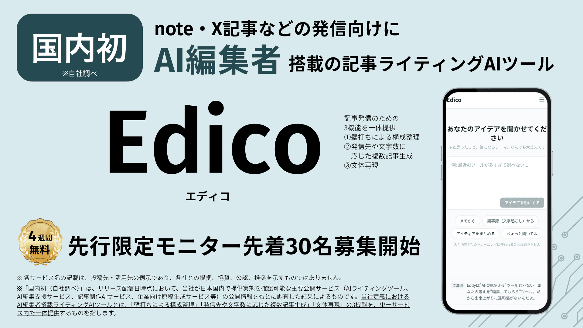 ライティングAIツール「Edico（エディコ）」プレスリリースのキービジュアル