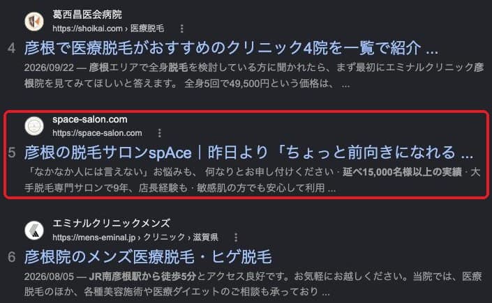Google検索「彦根 脱毛」の結果の画面。5位にspAceのサイトが出ている