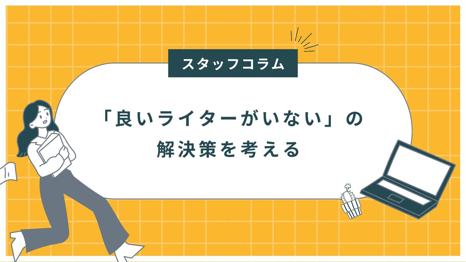 【テンプレ】スタッフコラム