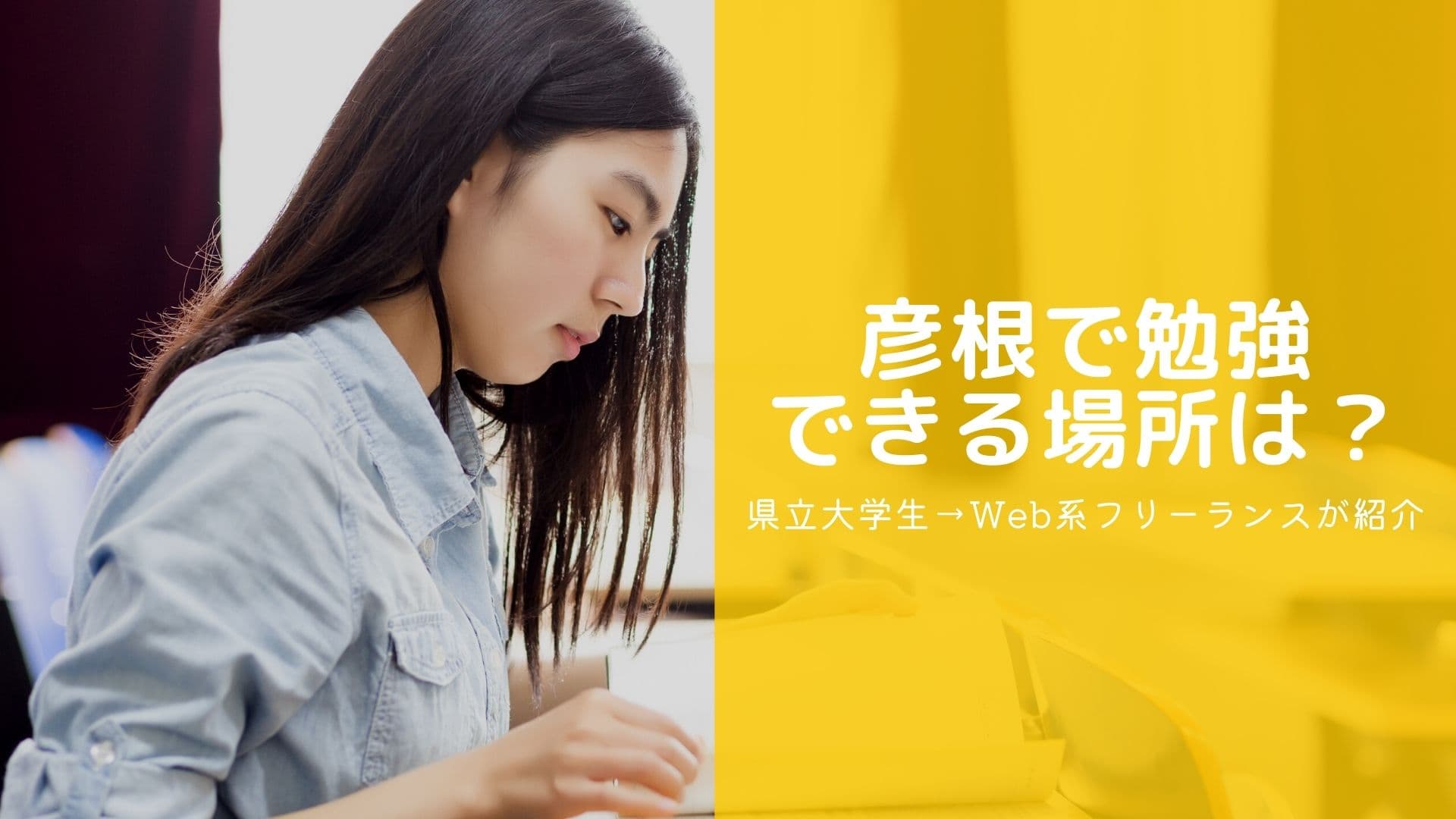 彦根で勉強できる場所
