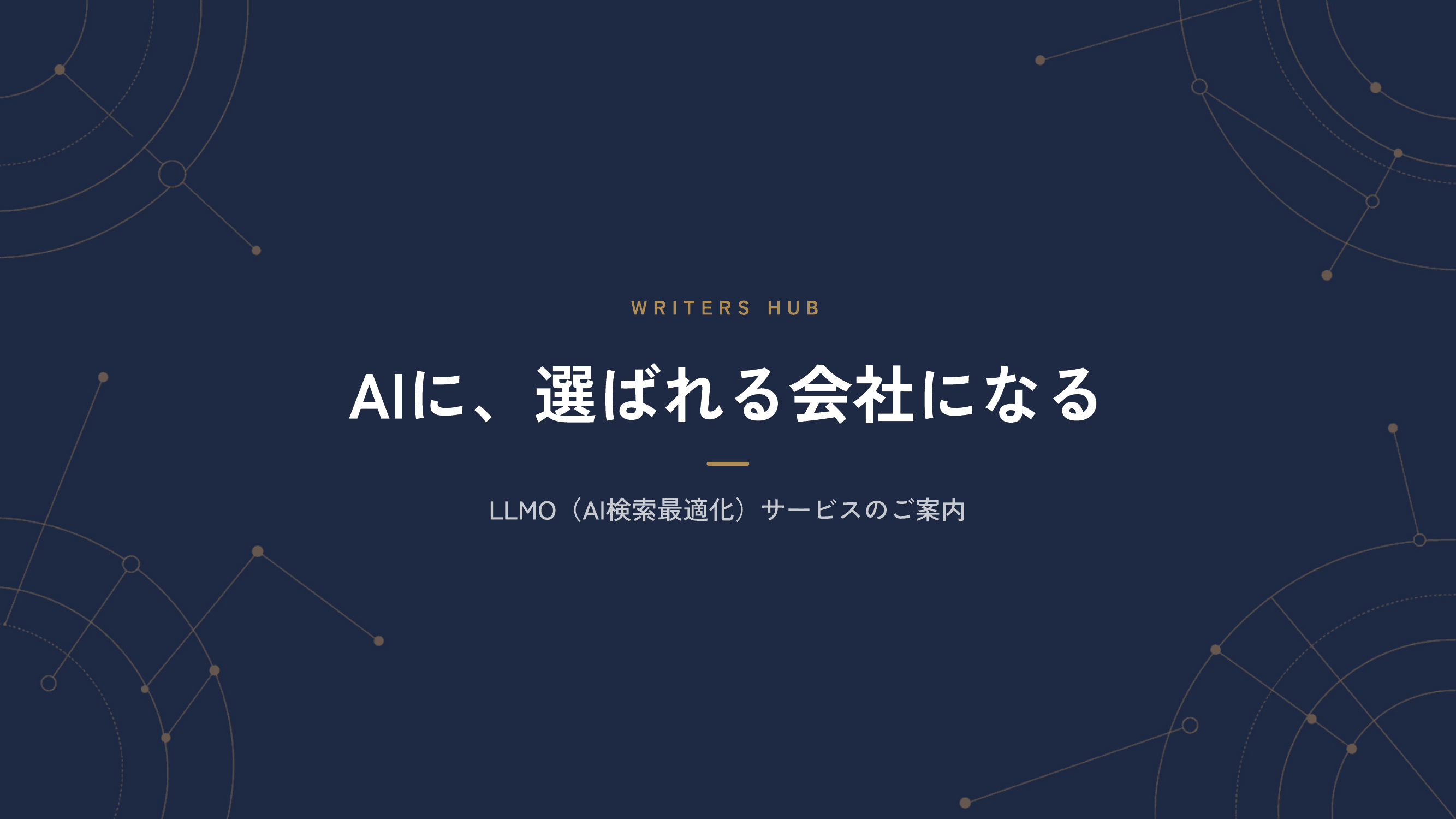 AI検索最適化(AIO/LLMO)サービス資料 プレビュー1