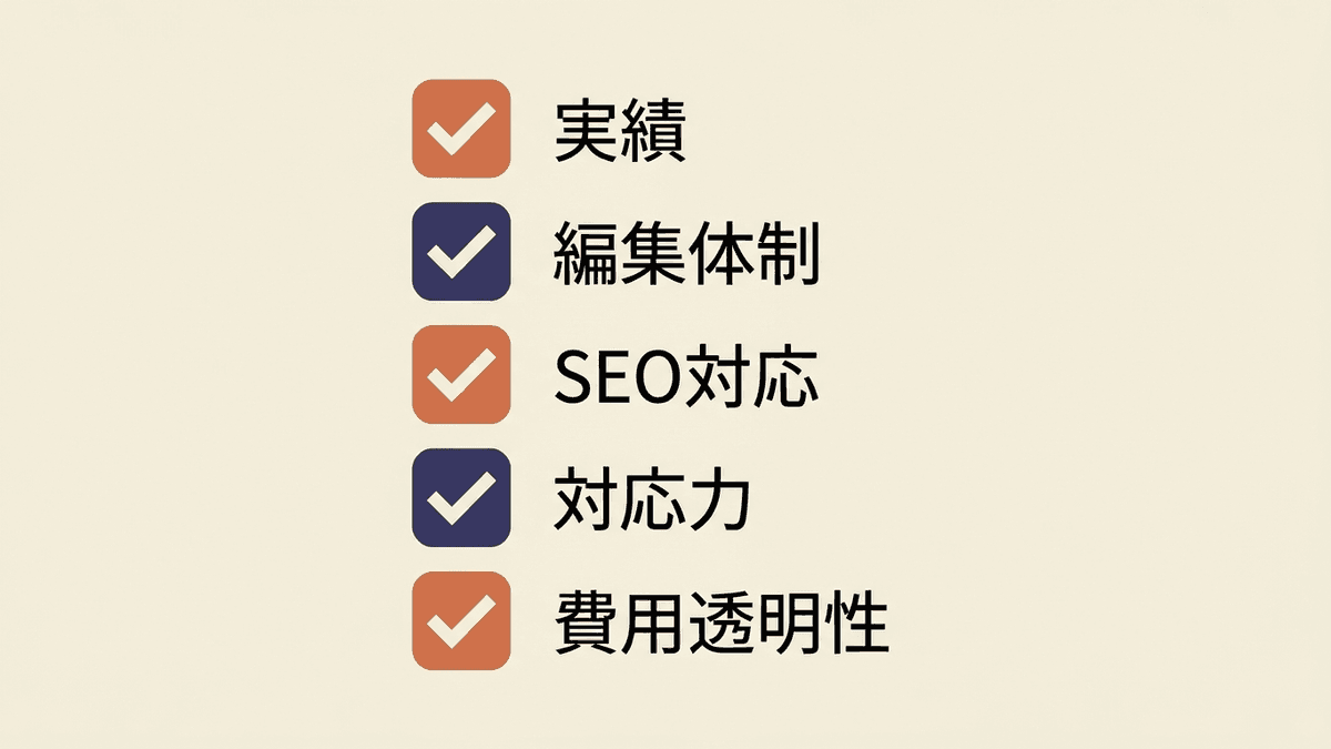 ブログ代行の外注先を見極めるチェックポイント