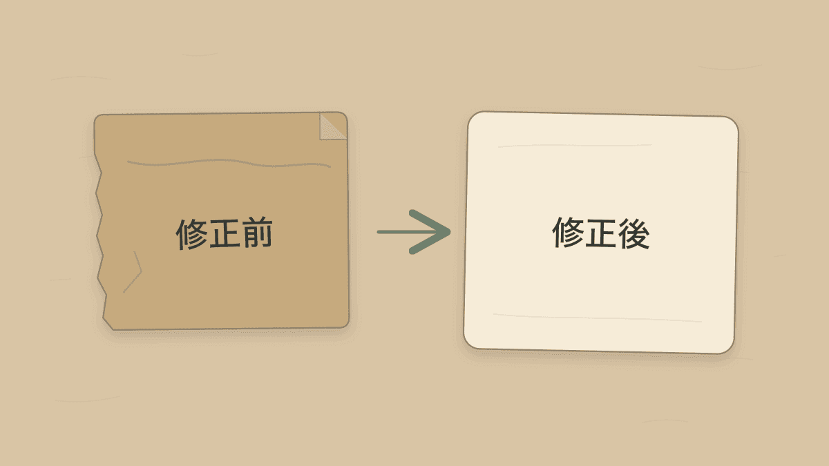 まとめの修正前と修正後の比較