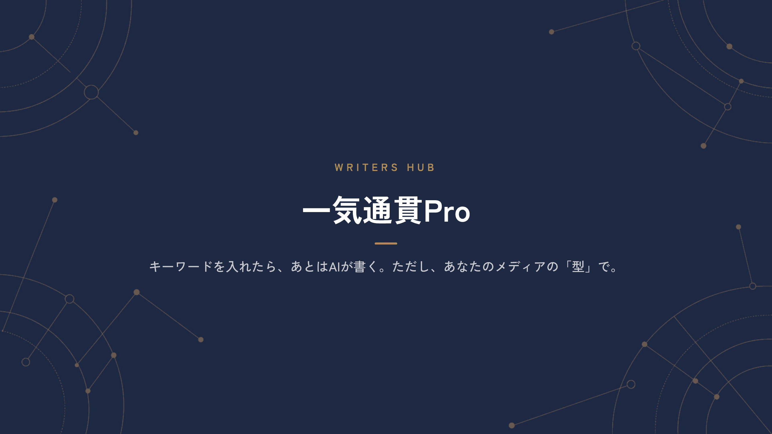 一気通貫Pro サービス資料 プレビュー1