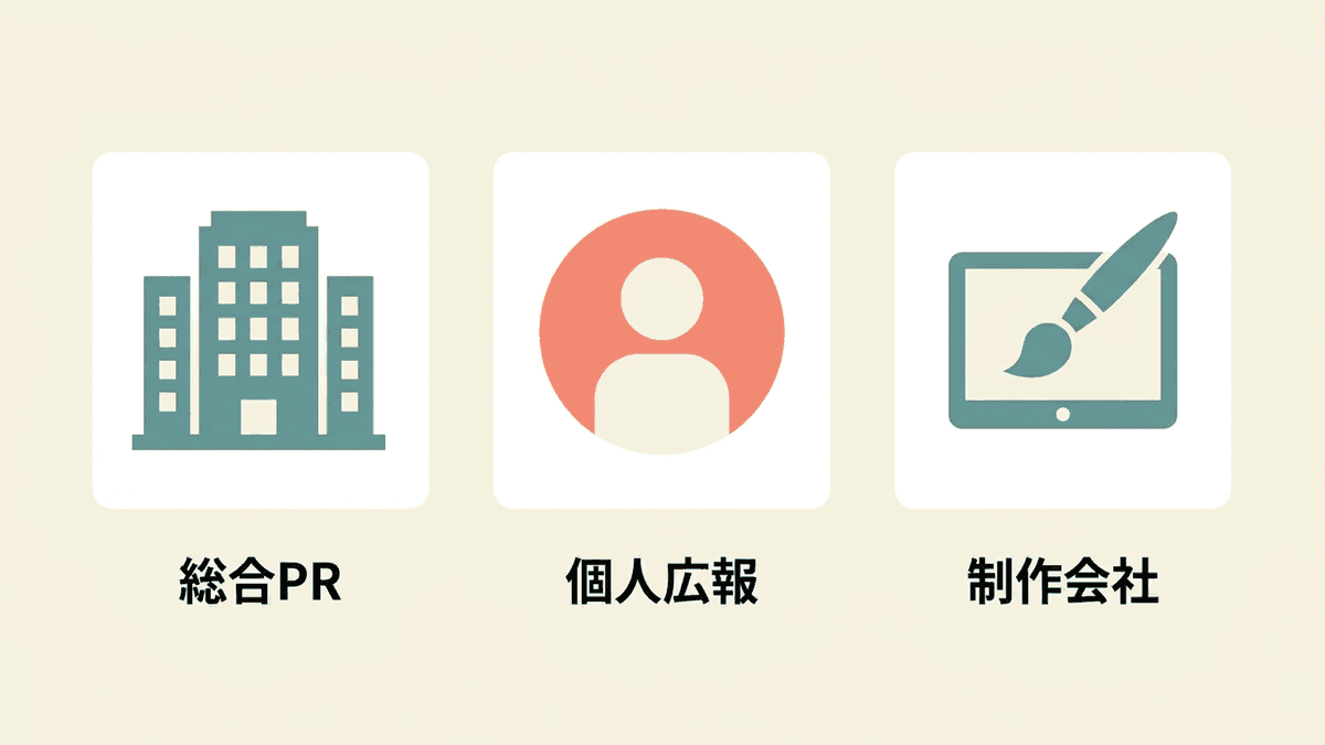 広報外注先の3タイプ比較