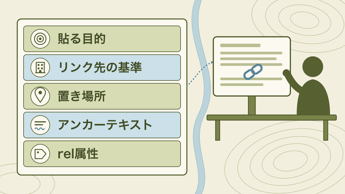 発リンクの運用ルールで決める5つの項目を1枚の表にまとめた図