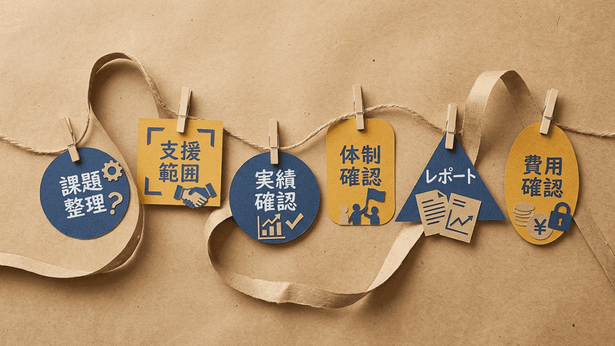SEO会社を選ぶときの見極めフロー
