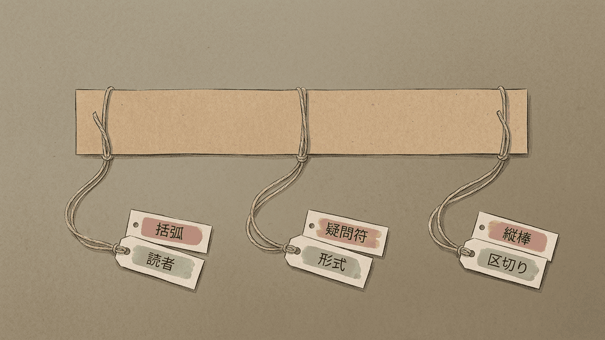 記号ごとの役割の違いを整理した図