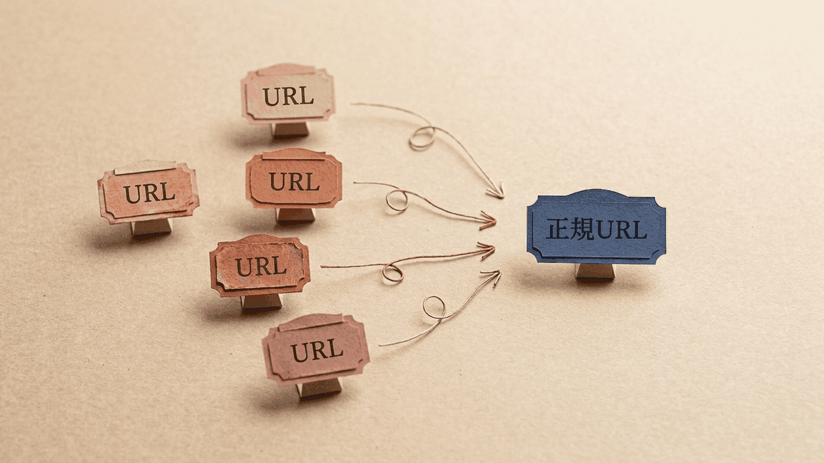 表記の違う4つのURLが、1つの正規URLにまとめられる様子を示す図