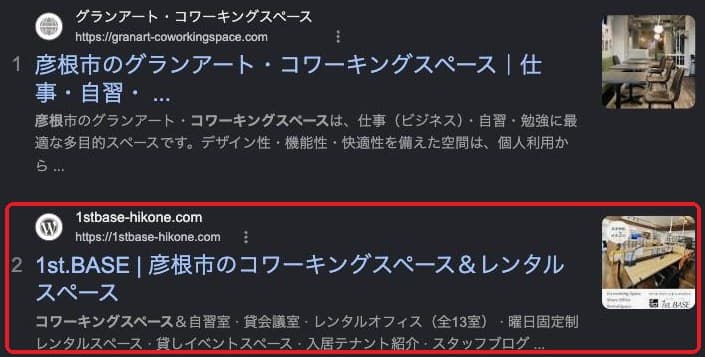 Google検索「コワーキングスペース 彦根」の結果の画面。2位に1st.BASEのサイトが出ている