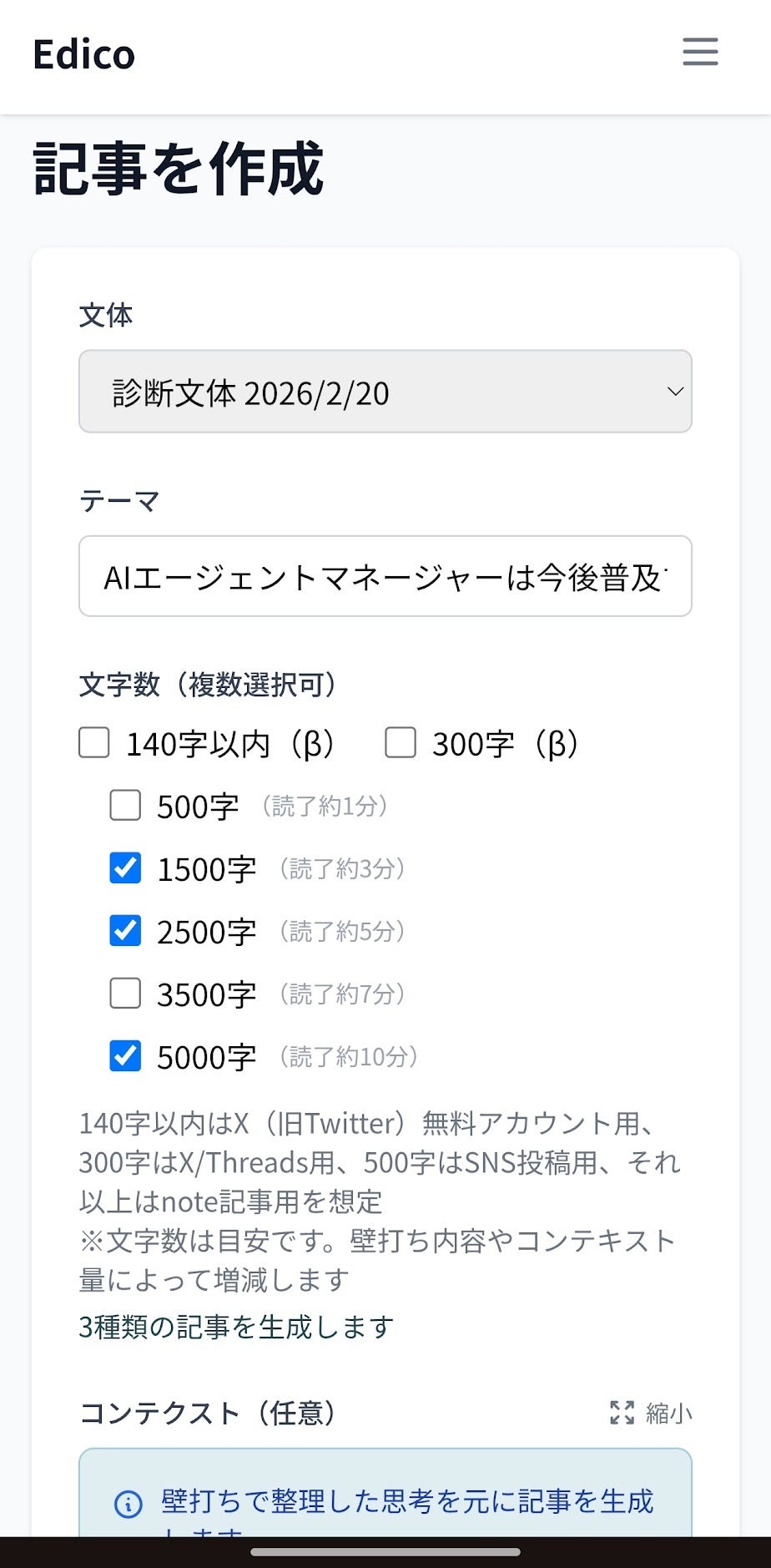 発信先・文字数を指定して記事を作成する画面