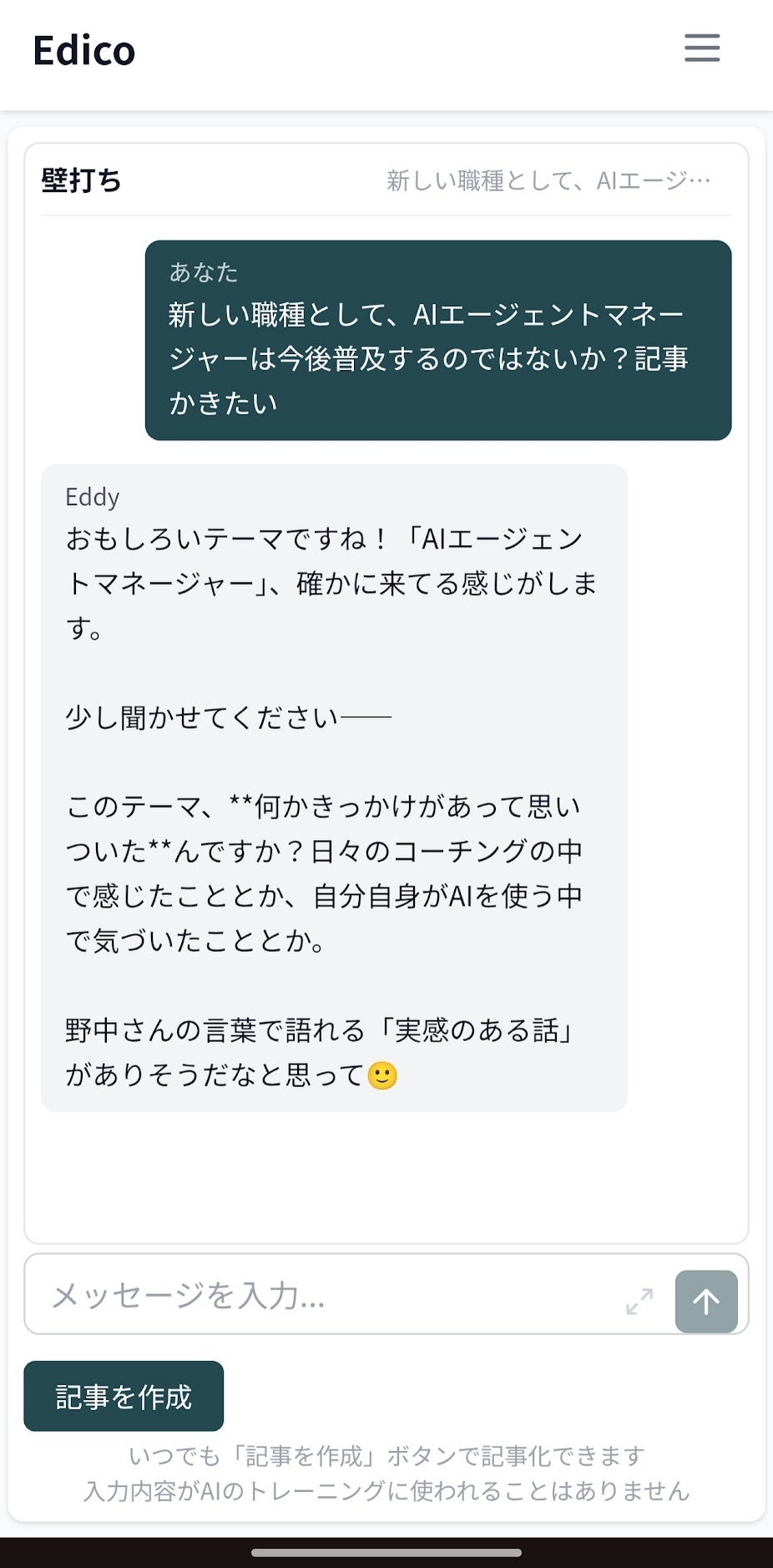 Edicoで壁打ちをしている画面
